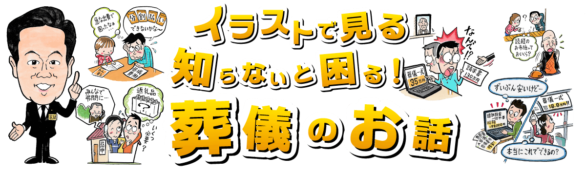 イラストで見る知らないと困る葬儀のお話