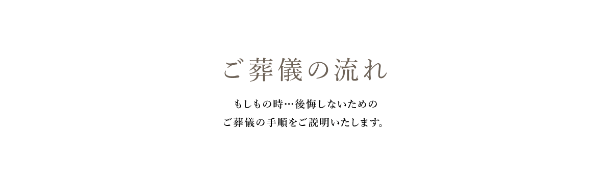 ご葬儀の流れ