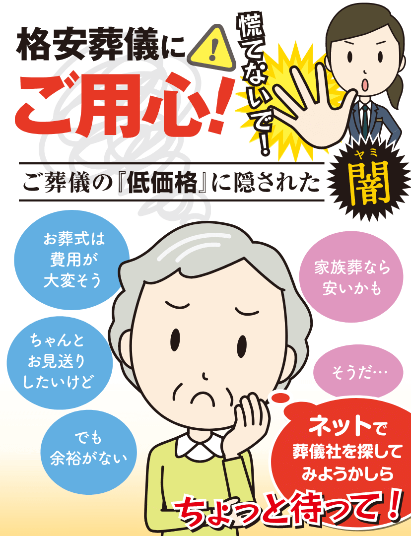 格安葬儀にご用心！