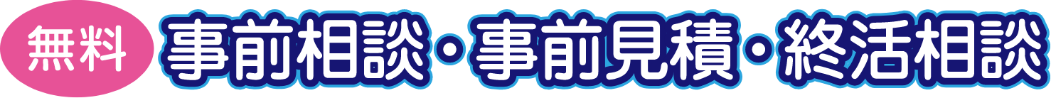 事前相談・事前見積・終活相談