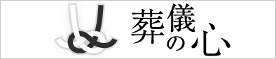 葬儀の心