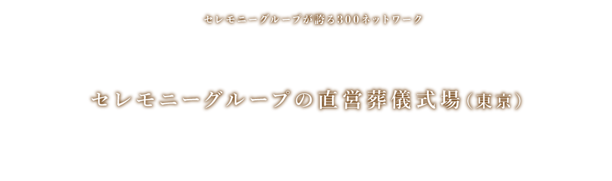 セレモニーグループの直営葬儀式場(東京)