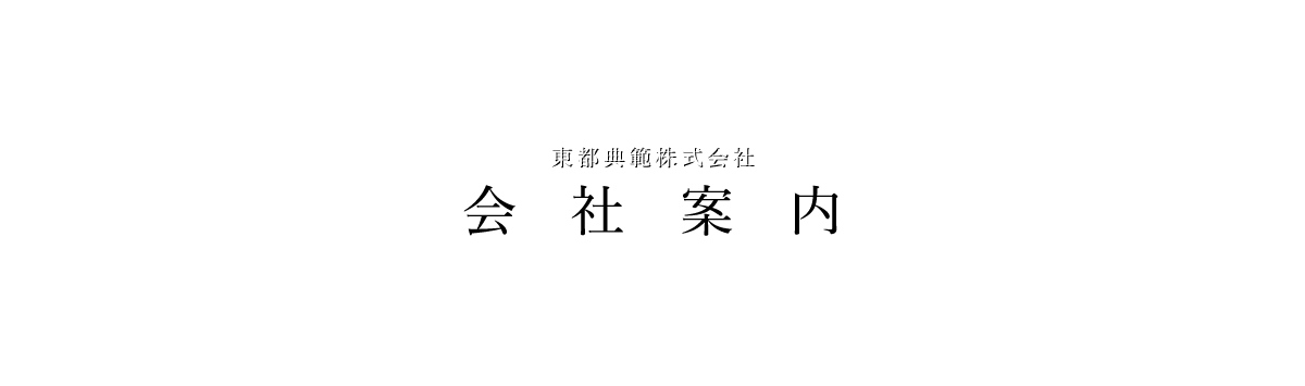 会社案内