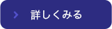 無料相談について詳しくはこちら