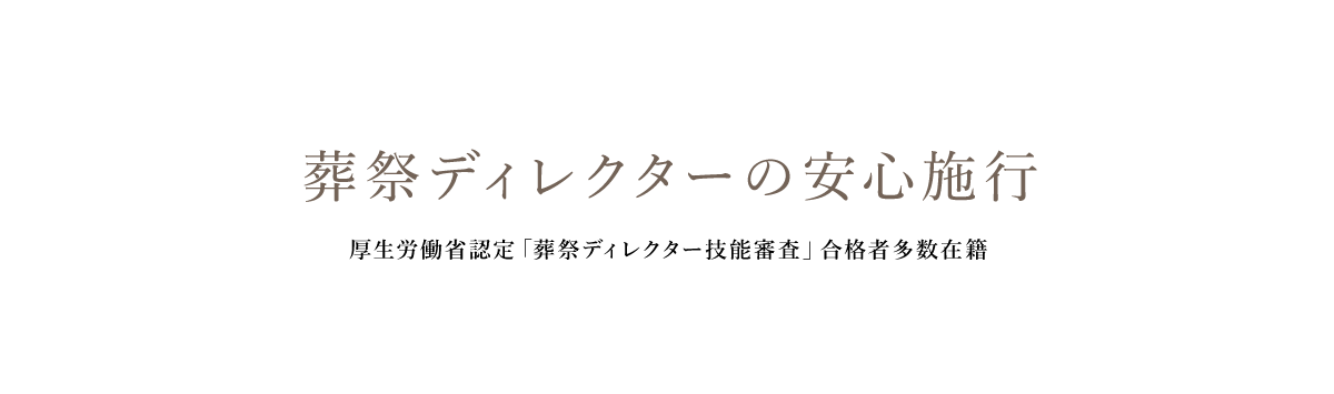 葬祭ディレクターの安心施行