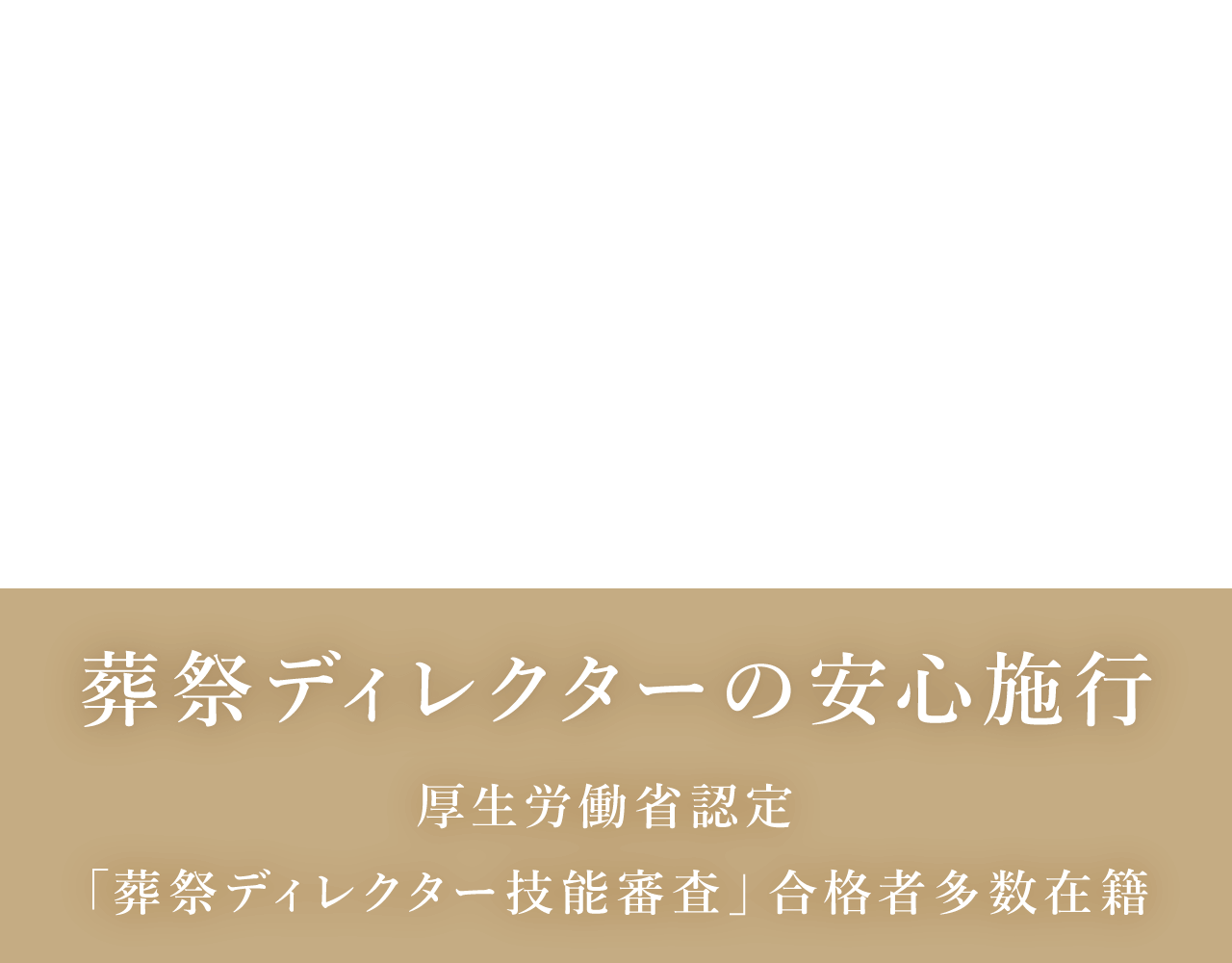 葬祭ディレクターの安心施行