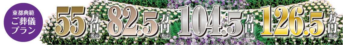 東都典範ご葬儀プラン