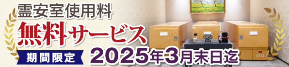 年末年始特別サービス