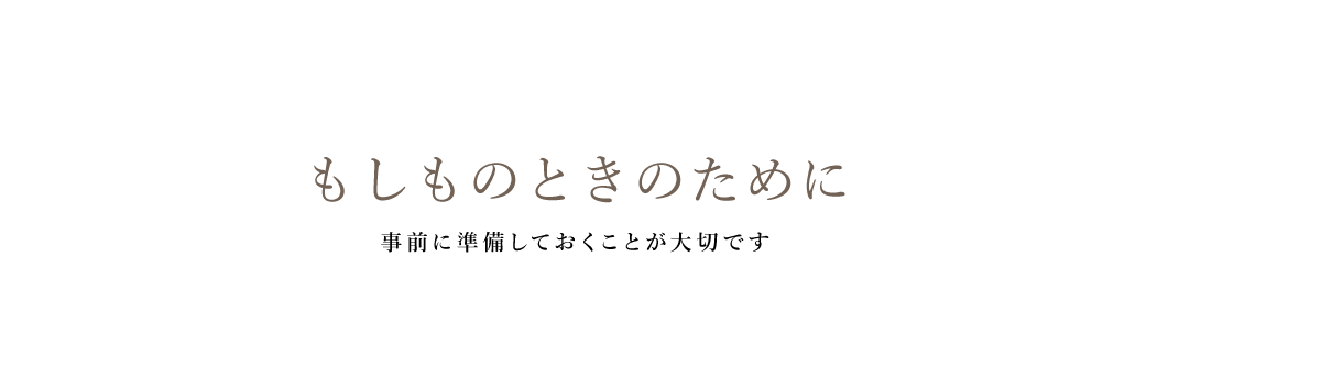 もしものときのために