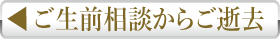 生前相談からご逝去