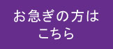 お急ぎの方はこちら