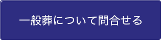 一般葬について問合せる