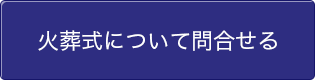 火葬式について問合せる