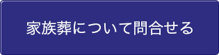 家族葬について問合せる