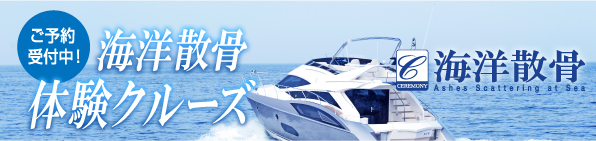 海洋散骨体験クルーズ