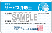サービス介助士認定証