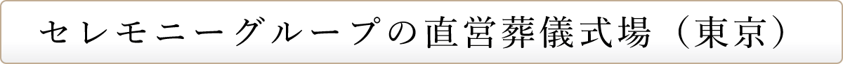 セレモニーグループの直営葬儀式場(東京)