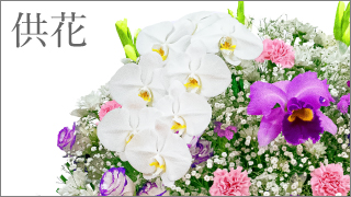 供花