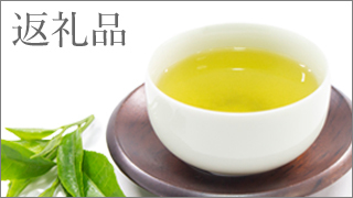 返礼品