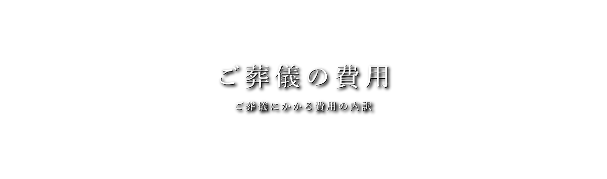 ご葬儀の費用